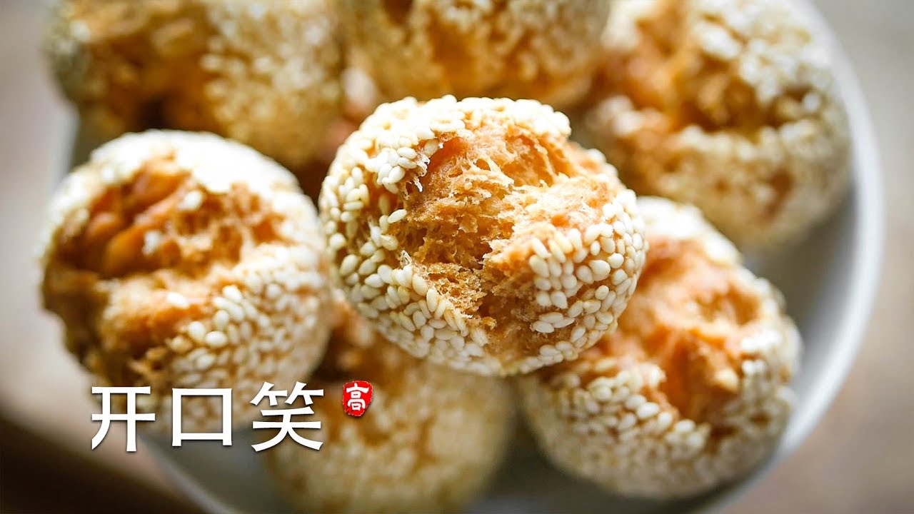 开口笑 Sesame Smiley