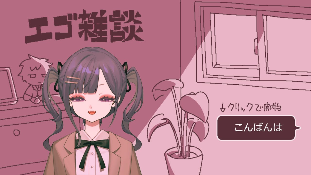 【実況】エゴ雑談【行くぞ】