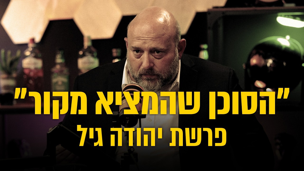 יהודה גיל  - האיש עם המקור בסוריה!