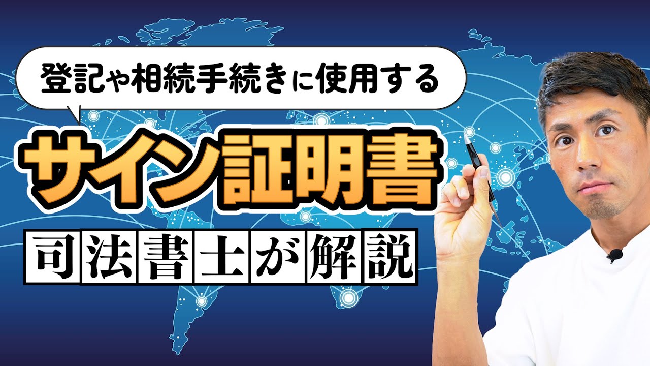 登記や相続手続きに使用するサイン証明書について