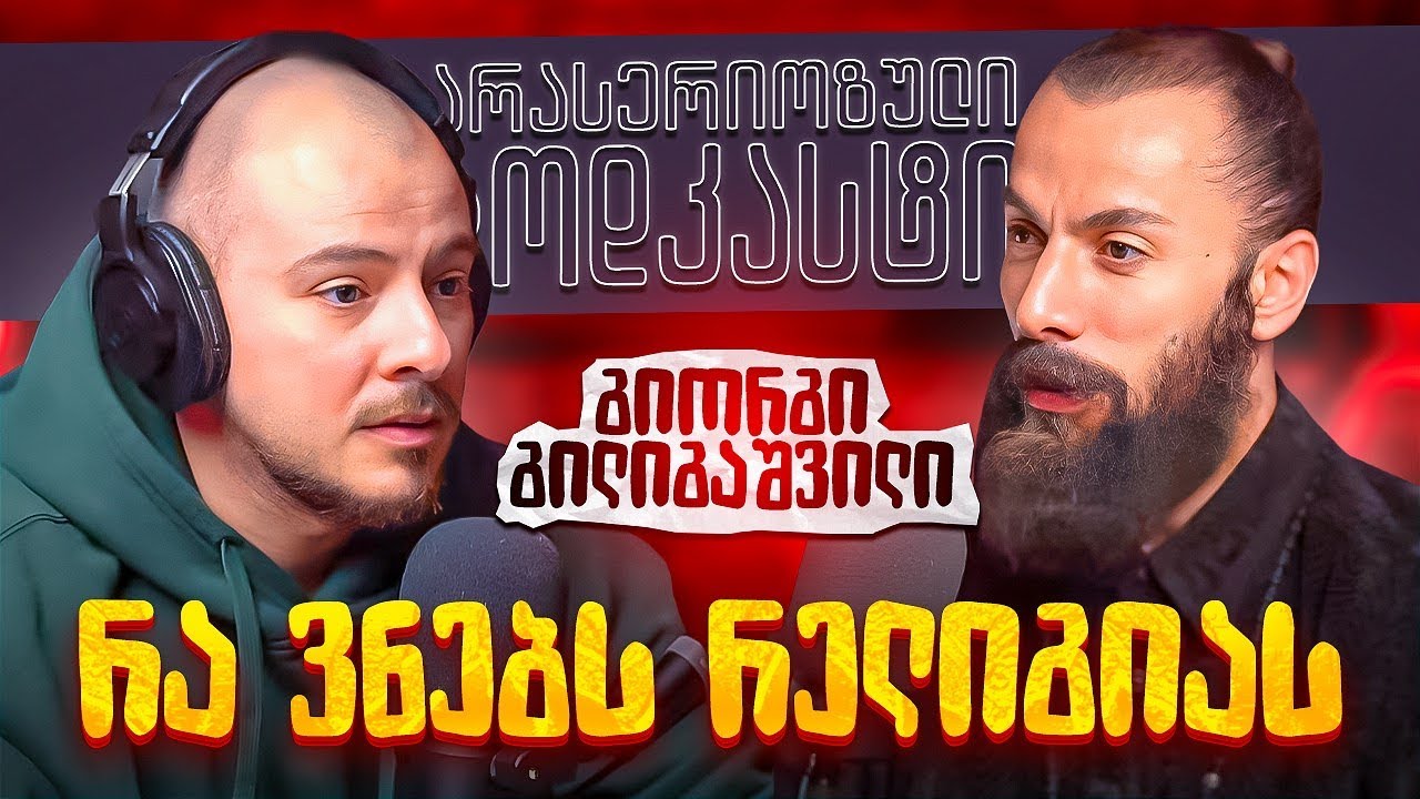 რა ვნებს რელიგიას - გიორგი გილიგაშვილი - არა სერიოზული პოდკასტი