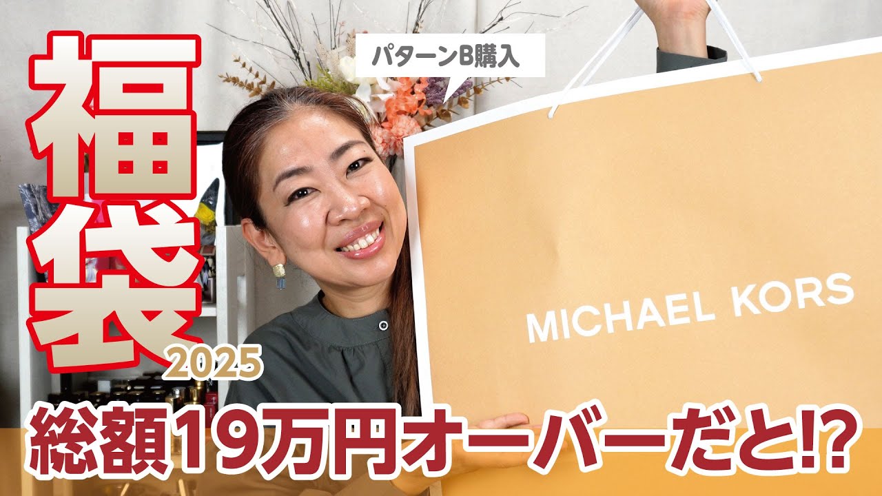 祝11万再生！【福袋2025】19万円越え！マイケルコース「レディースB」を買ってみた😳✨✨【♯667】