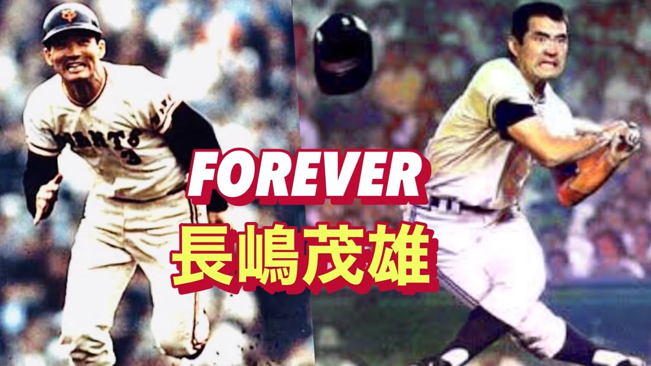 【ずっと見ていたい】長嶋茂雄の永久不滅なパフォーマンス！燃えた打った走った！