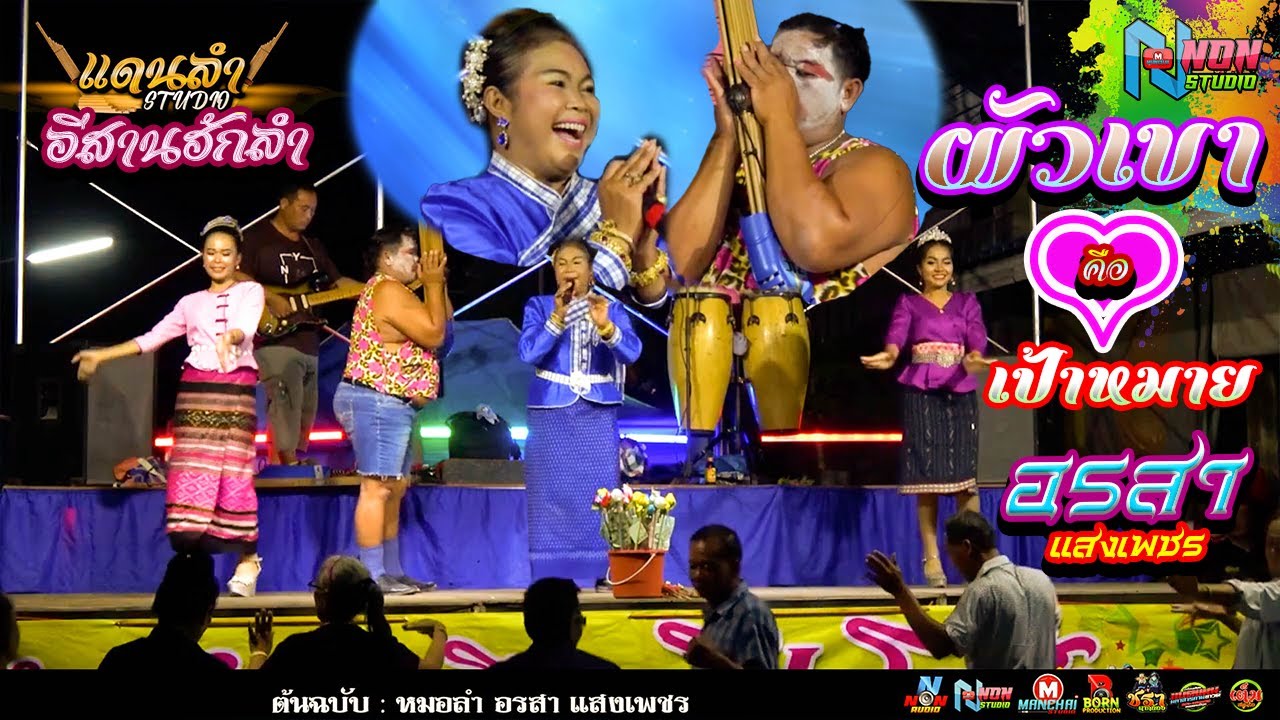 ต้นฉบับ  ผัวเขาคือเป้าหมาย # อรสา แสงเพชร  @บ แท่น ต เหล่า อ โกสุมพิสัย จ มหาสารคาม