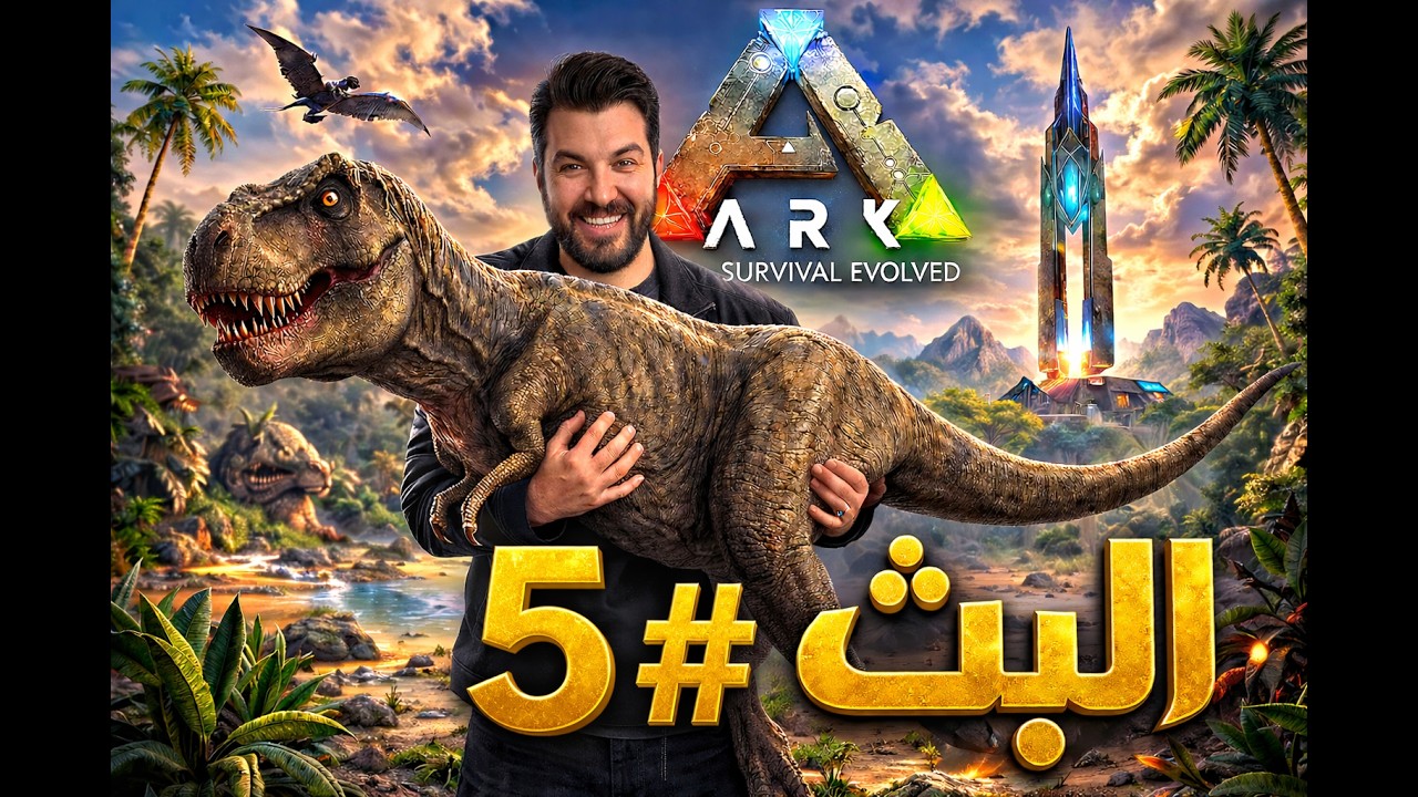 آرك مود اوميغا اصعب مود البث #5 5ARK OMEGA
