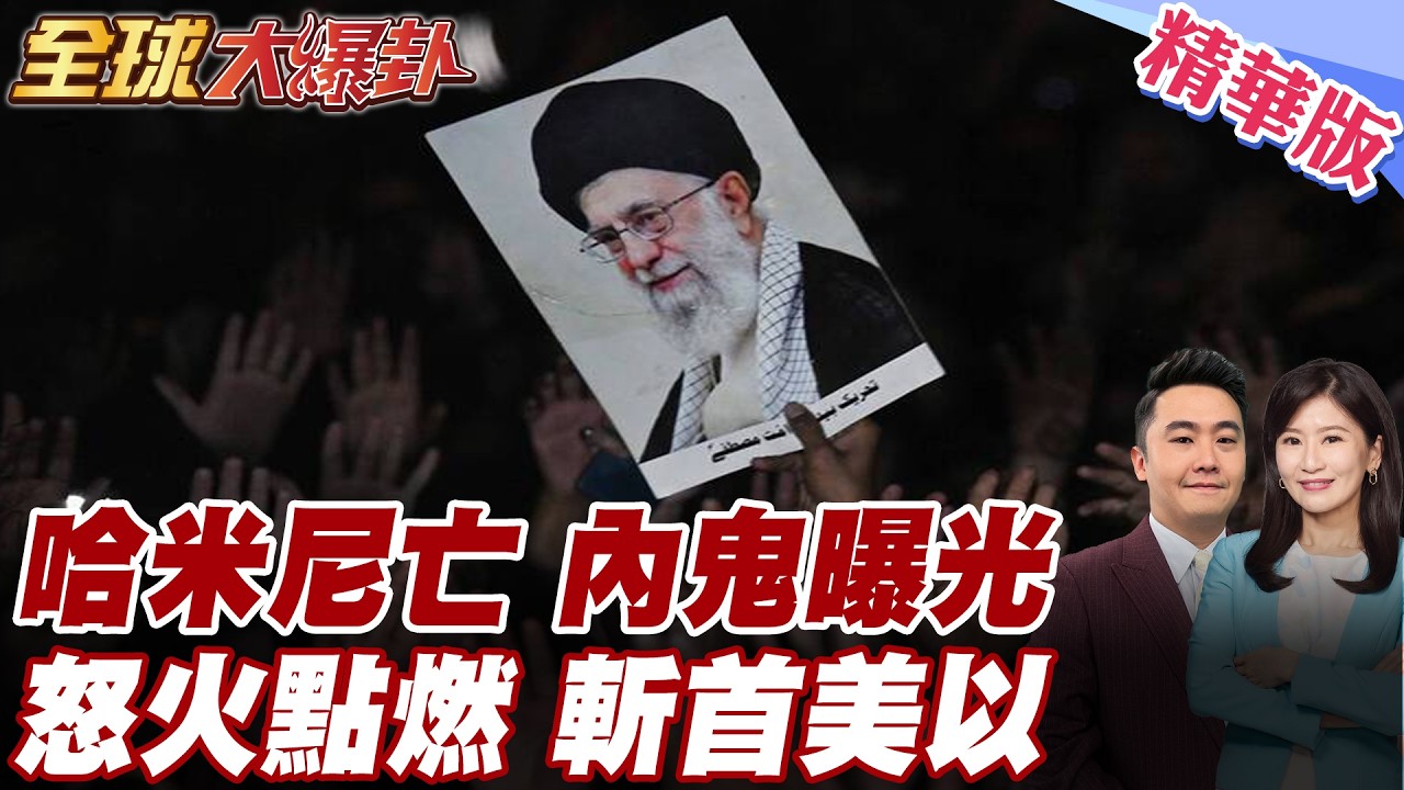 金融時報爆料!摩薩德入侵德黑蘭監控系統!CIA內線鎖定哈米尼行蹤!伊朗高層疑遭滲透?斬首行動早已布局?! 20260304【#全球大爆卦】精華版 @全球大視野Global_Vision