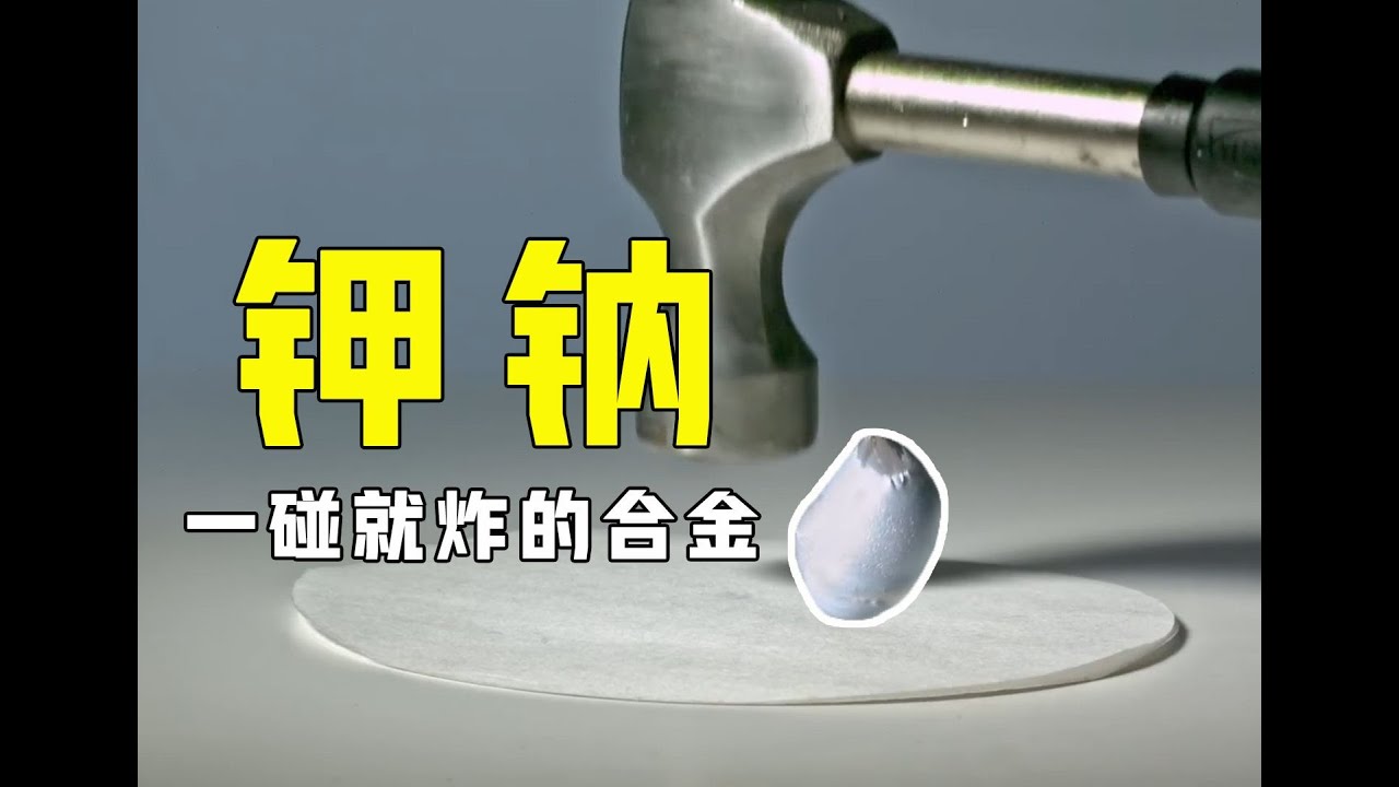 &ldquo;暴脾气&rdquo;的钾钠合金，用锤子轻轻一敲，可怕的现象发生了