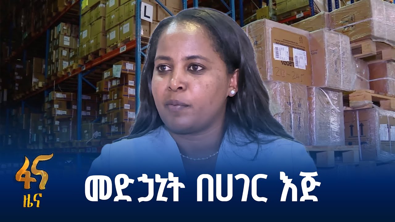 የሀገር ውስጥ የመድኃኒት አቅርቦት