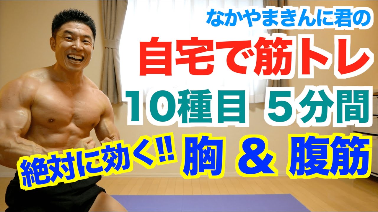 【自宅筋トレ】胸(バストアップ)＆腹筋(ウエスト周り)を10種目5分間で同時にトレーニングです。初心者の方にも安心の解説付きです。