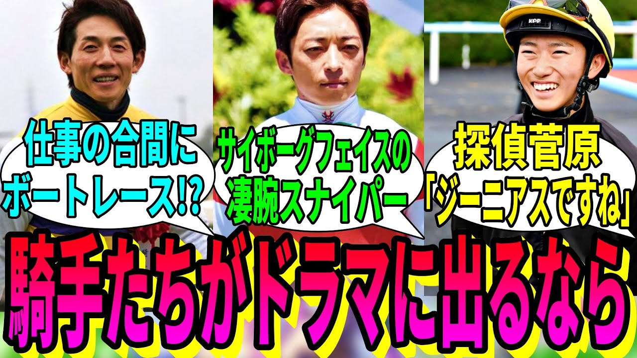 【競馬の反応集】「もし騎手たちがドラマに出るなら」に対する視聴者の反応集