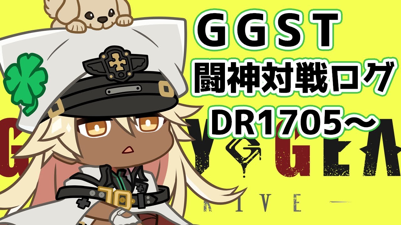 【GGST】闘神ラムレザルの対戦ログ[1705～]【ラムレザル】