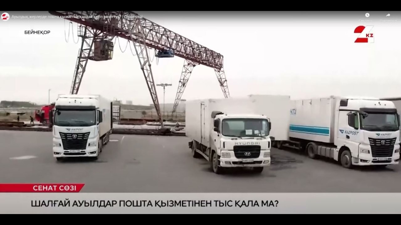 Ауылдық жерлерде пошта қызметіне қандай қауіп төніп тұр? | Cенат сөзі
