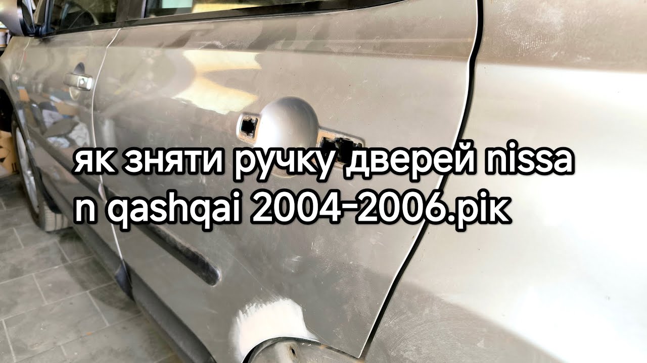 Як правильно зняти ручку двері nissan qashqai