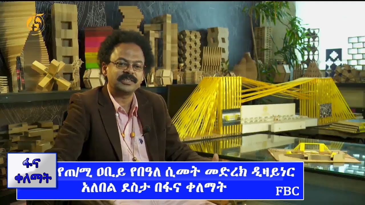 የጠ/ሚ ዐቢይ የበዓለ ሲመት መድረክ ዲዛይነር አለበል ደስታ በፋና ቀለማት