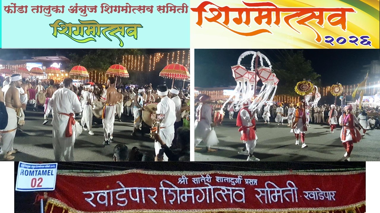 ROMATAMEL I KHANDEPAR SHIMGOTSAV SAMITI I Ponda Shigmotsav 2026 (Part-6)