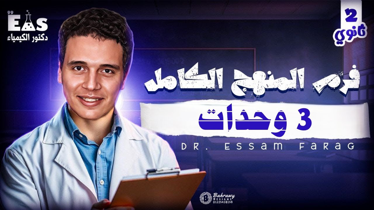 أقوي مراجعة شرح و حل المنهج كامل 2ث 2026