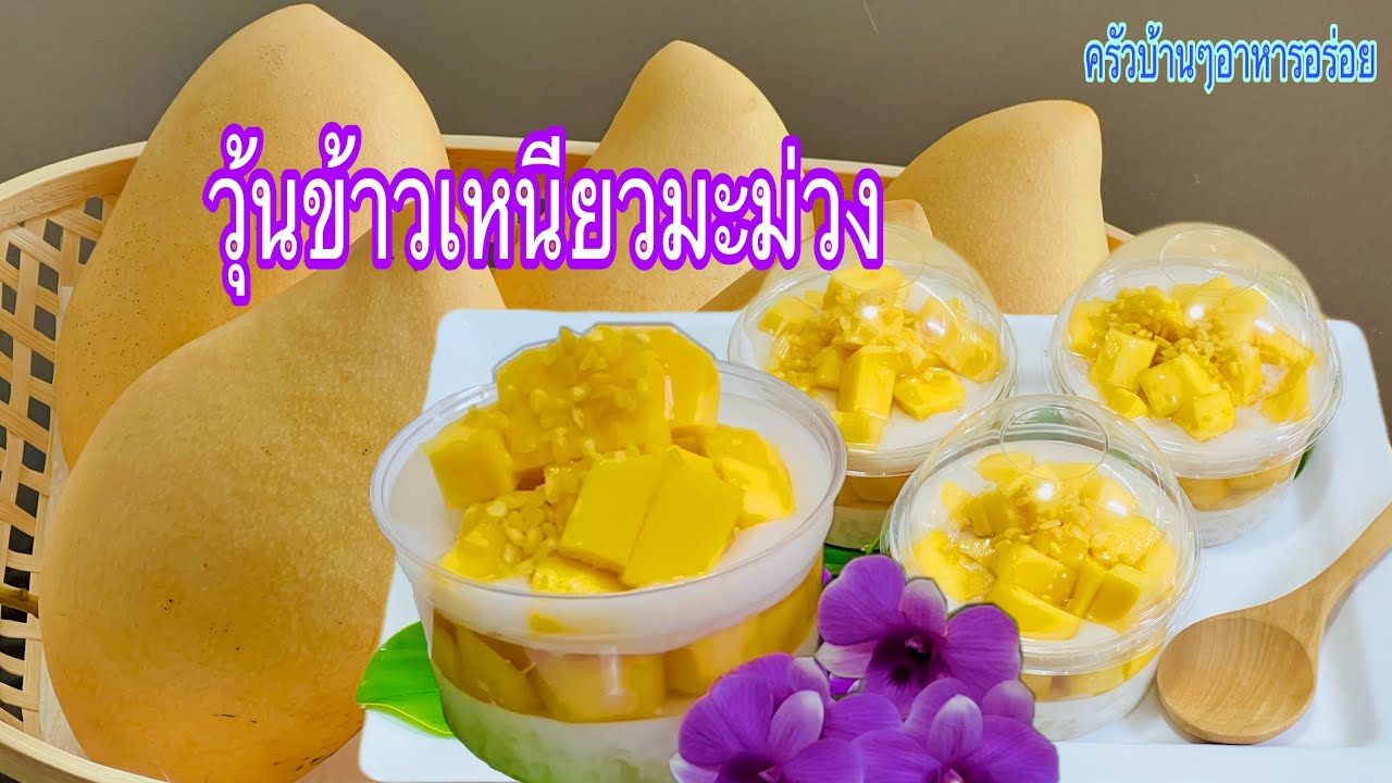 693 วุ้นข้าวเหนียวมะม่วง สูตรนุ่มละมุน ทำง่ายๆ