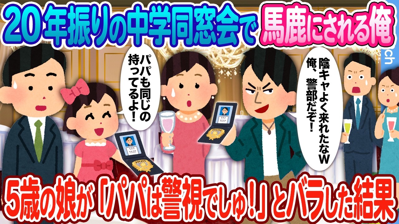 【2ch馴れ初め】20年振りの中学同窓会で「陰キャが何で来てんだよ！俺は警察署の警部だぜｗ」と馬鹿にされる俺  → 5歳の娘に「パパは警視でしゅ♪」とバラされた結果