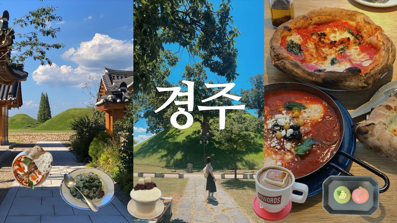 VLOG I 더워마저 빛났던 여름 경주여행 🌤️경주 또간집 추천!✨탁 베이커리.테라로사.노워즈.가봉반과.도미피자