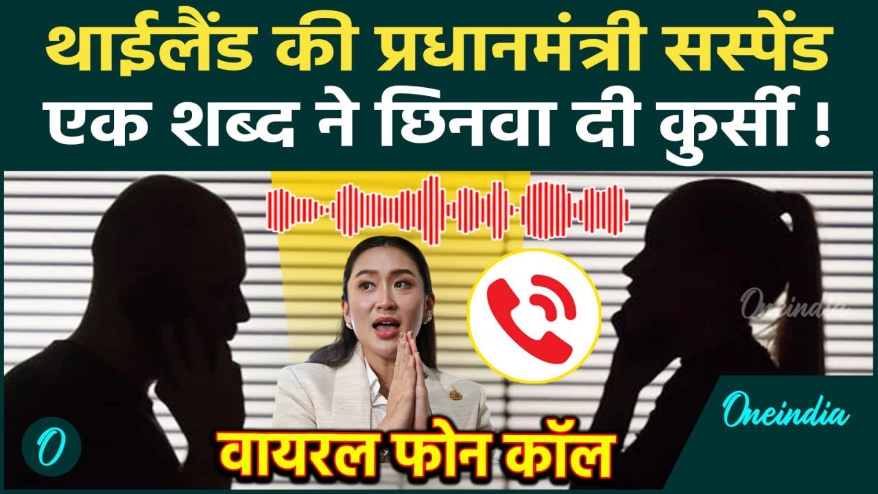 Thaliland PM Paetongtarn Shinawatra Suspended: क्यों सस्पेंड हुईं थाईलैंड PM शिनवात्रा, Audio Viral