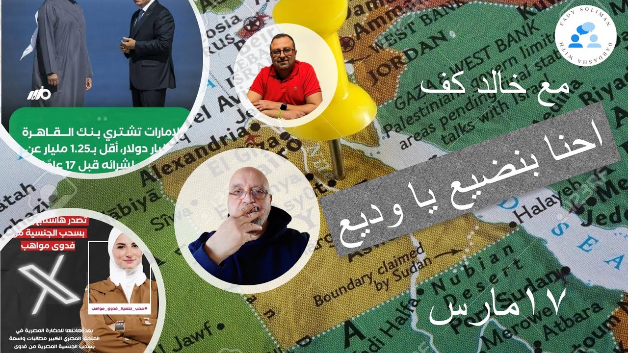 ١٦٤ - مع خالد كف - ١٧ مارس .. احنا بنضيع يا وديع - زود عندك خطوط حمرا جديدة يابني