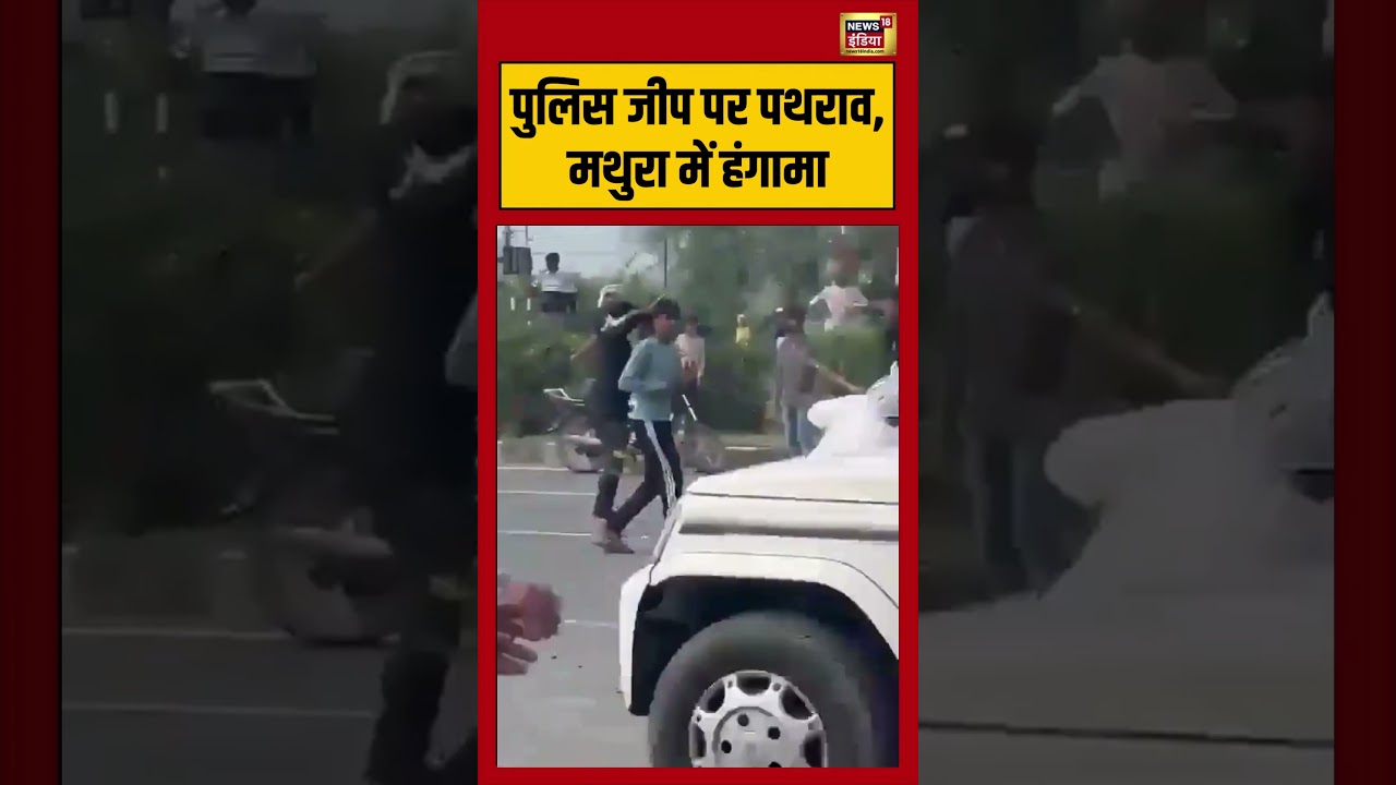 Mathura News:  पुलिस जीप पर पथराव, मथुरा में हंगामा | #Mathura #Police #Patharav #UPNews #viralvideo