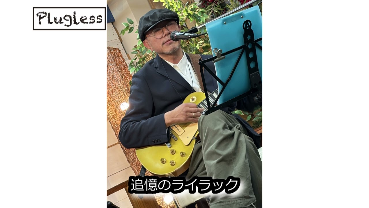 竹下アツシ 追憶のライラック acousticVer Pluglessレーベル Fender クロサワ楽器[Plugless 441hz]