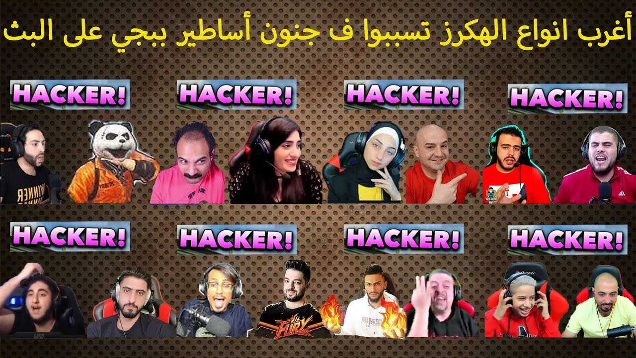 محترفين ببجي واجهوا اغرب انواع الهكر وردود فعل مستحيلة على البث المباشر 💥