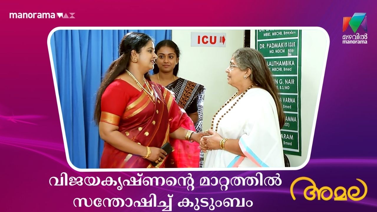 വിജയകൃഷ്ണൻ്റെ മാറ്റത്തിൽ സന്തോഷിച്ച് കുടുംബം  #amala #mazhavilmanorama