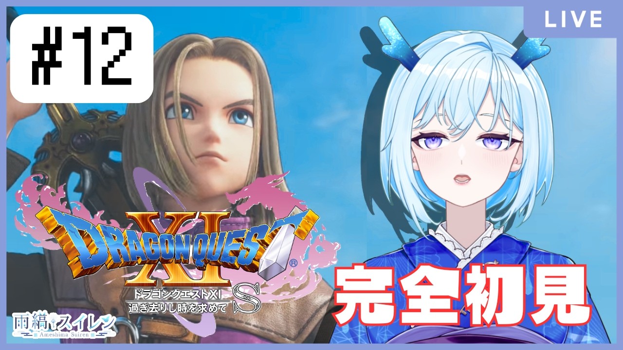 【ドラゴンクエストXI　過ぎ去りし時を求めて S】完全初見！！初の王道RPGやってく竜人　#12【ネタバレあり】