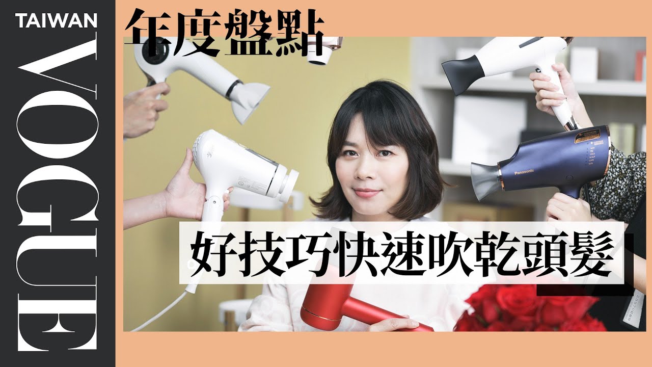 2020-2021 六支火紅吹風機，專業髮型師都在用｜美容編輯隨你問#121｜Vogue Taiwan