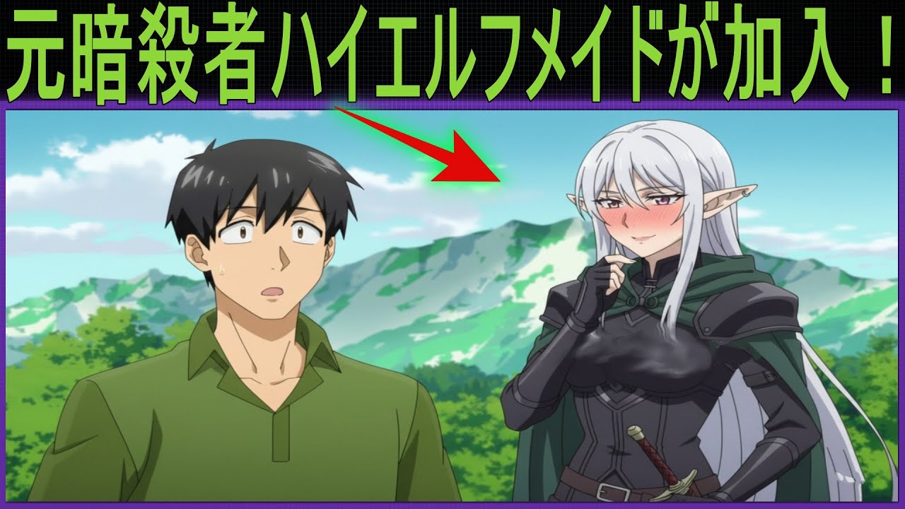 元暗殺者ハイエルフメイドが加入！ムコーダ一行の生活が激変した日!とんでもスキルで異世界放浪メシ2