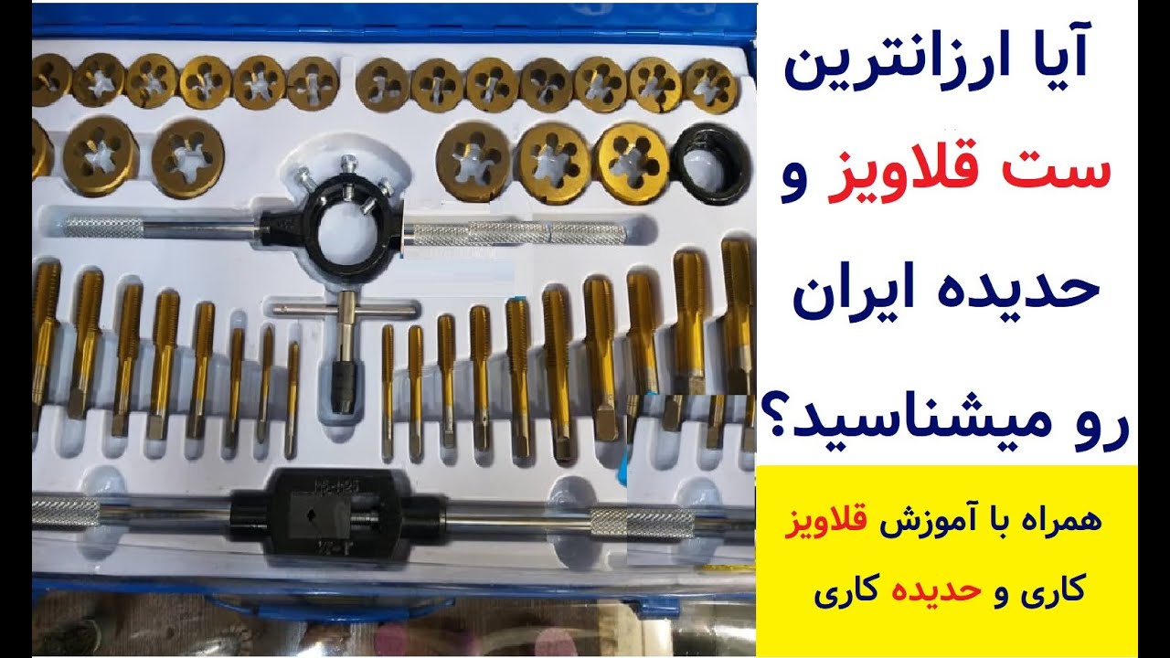 بررسی ارزانترین ست قلاویز به همراه آموزش قلاویز و حدیده کاری