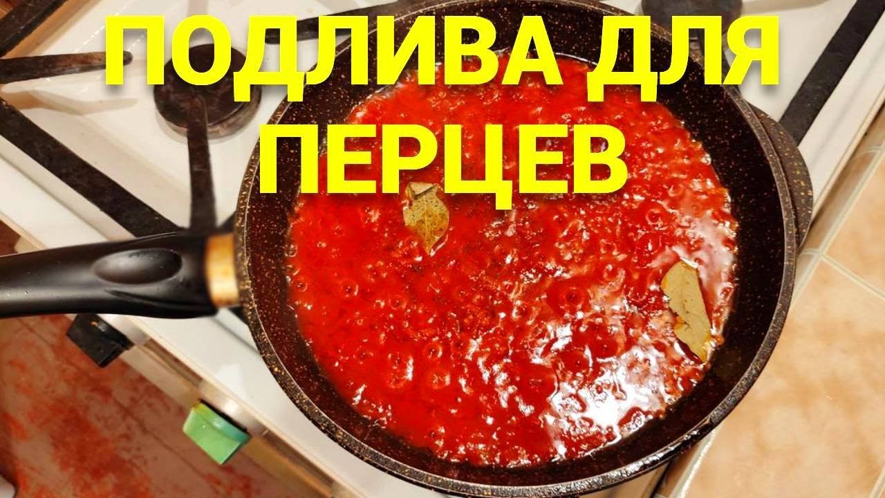 Как сделать подливу зажарку для фаршированных перцев ?
