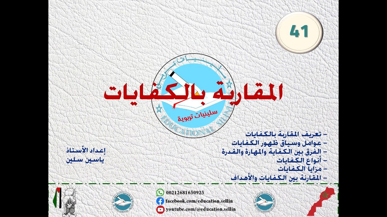 ✅- الدرس 41: بيداغوجيا الكفايات/ المقاربة بالكفايات [برنامج إتقان 2025]