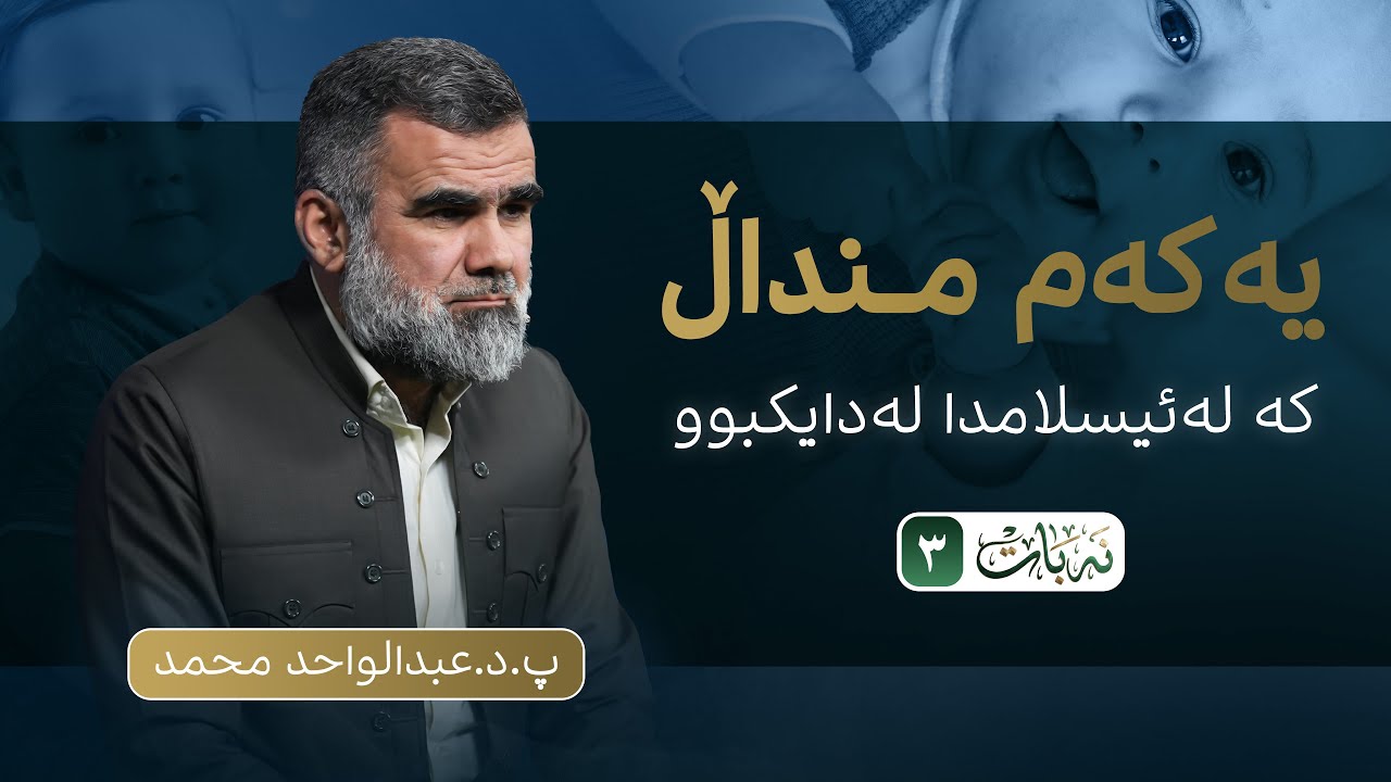 ئەلقەی سێیەم (ساوا) | نەبات 