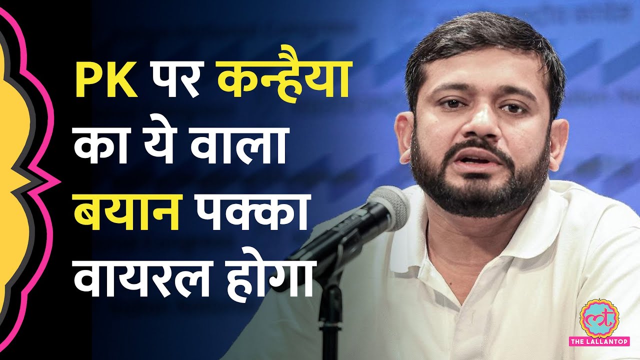'सोशल मीडिया पर सरकार बन रही' Kanhaiya Kumar ने Prashant Kishor पर क्या कहा था? | Bihar Result
