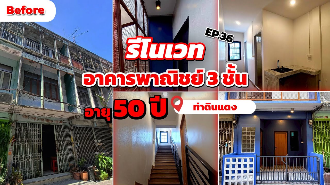 EP.36 รีโนเวทอาคารพาณิชย์เก่า 3 ชั้น อายุ 50 ปี ที่ท่าดินแดง