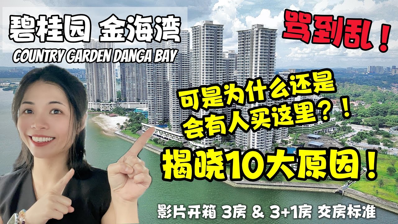 Danga Bay Country Garden金海湾碧桂园 | 10大原因为什么买这里？影片附上3房 & 3+1房型 真实测评！