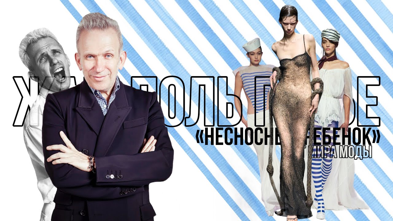 Жан-Поль Готье - Несносный ребенок от мира моды| Jean Paul Gaultier