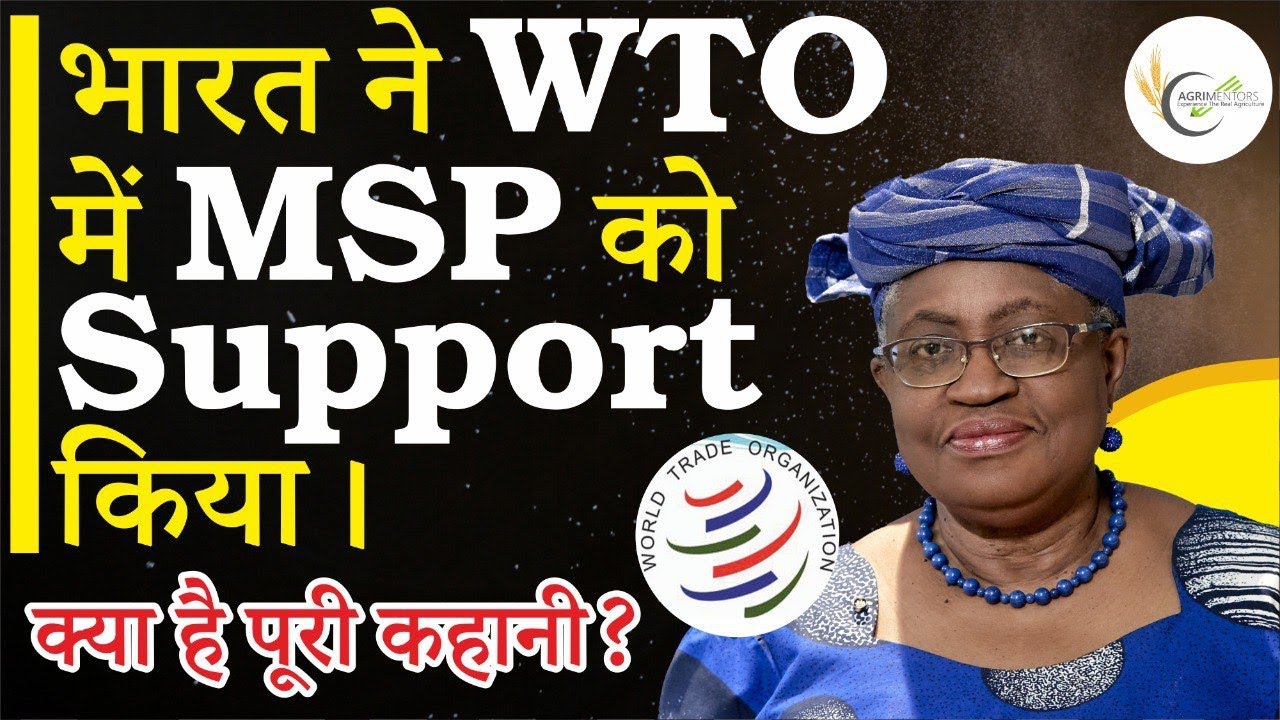 भारत ने WTO में MSP को Support किया। MSP on Crops & International Market Agriculture Prices