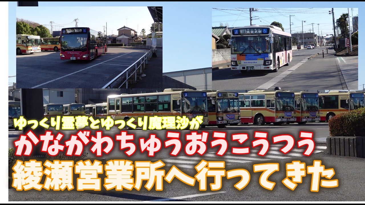 ゆっくり霊夢とゆっくり魔理沙が神奈川中央交通綾瀬営業所へ行ってきた