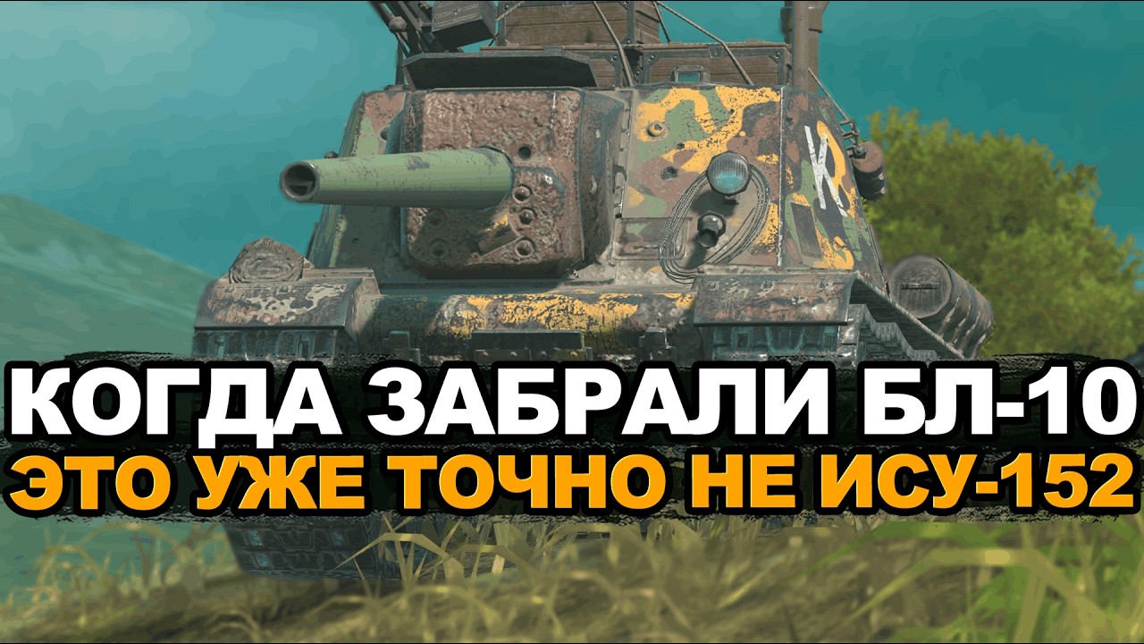 Что может быть хуже чем забрать БЛ-10 у ИСУ-152 Tanks Blitz
