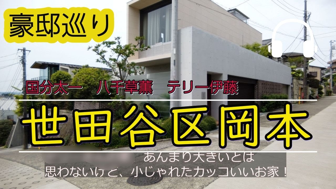 国分太一の城壁豪邸から徒歩1分のテリー伊藤家と取り壊された昭和の大女優宅【世田谷岡本】 #豪邸 #国分太一 #芸能人自宅