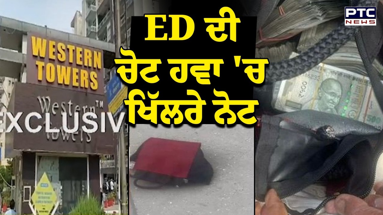 Western Towers 'ਚ ED ਦੀ Raid, Nitin ਨਾਂਅ ਦੇ ਸ਼ਖਸ ਦੇ ਟਿਕਾਣਿਆਂ 'ਤੇ ਹੋਈ ਰੇਡ | Punjabi News