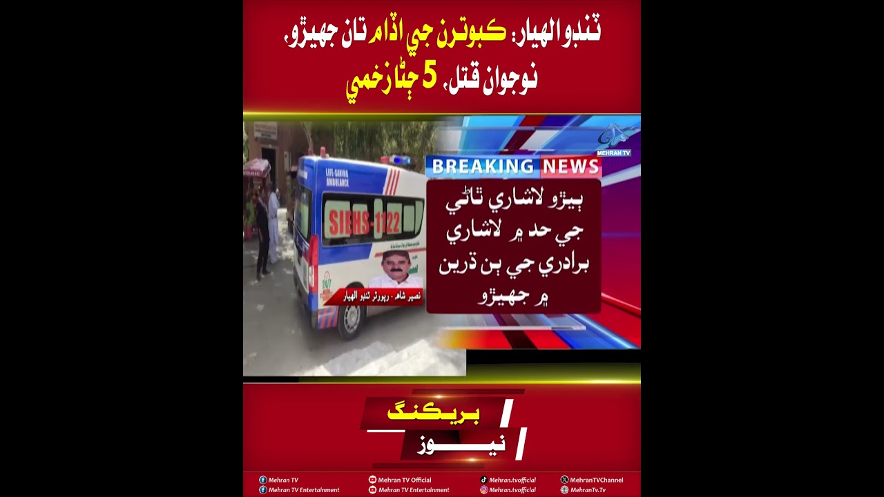 Mehran TV || Tando Allahyar: Youth Killed, 5 Injured in Clash Over Pigeon Flying Dispute
