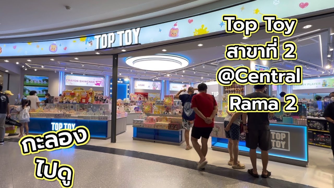 [Travel] กะลอง ไปดู : Top Toy สาขาที่ 2 @Central Rama 2