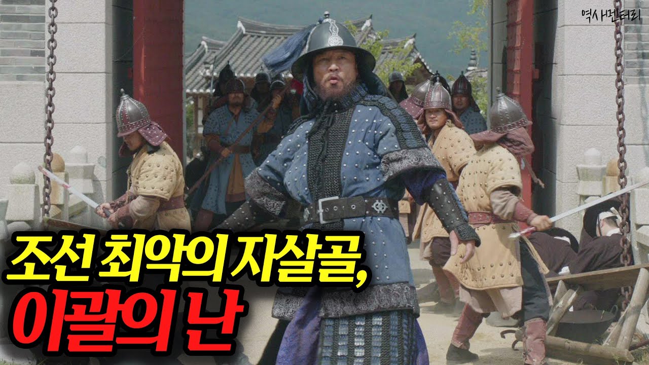 이괄의 난, 조선의 마지막 희망을 무너뜨리다