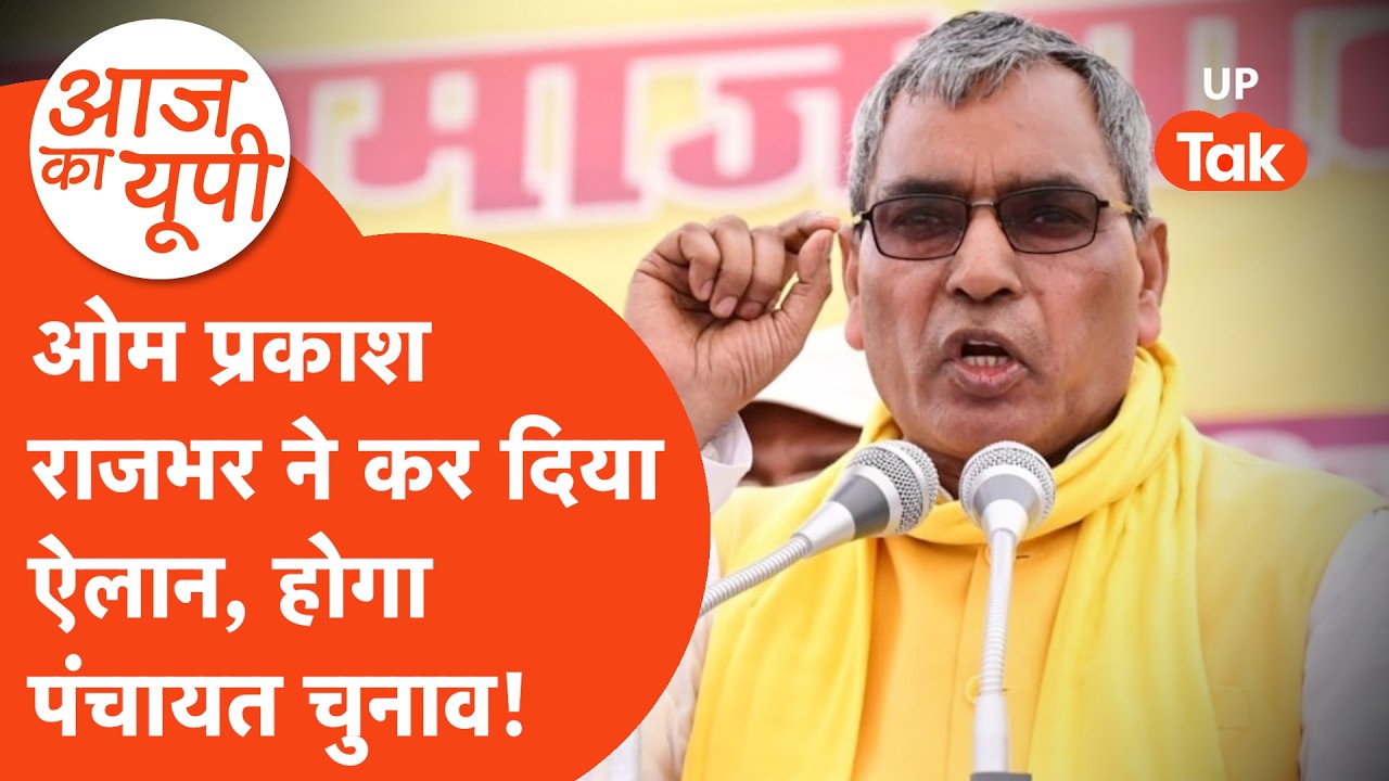 Aaj Ka UP:  ओम प्रकाश राजभर का फिर से ऐलान, होगा पंचायत चुनाव!