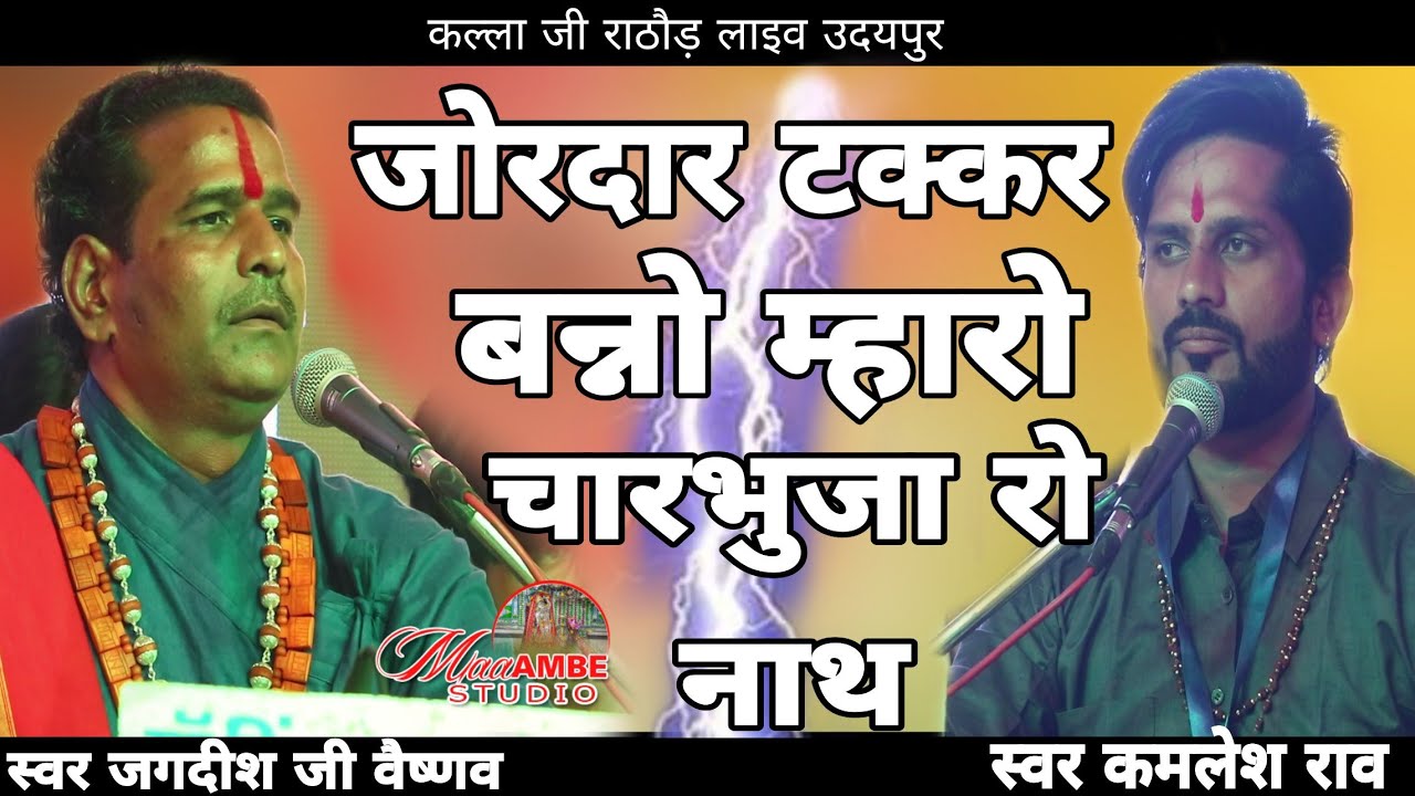 #singerjagdishvaishna#kamleshrao जोरदार टक्कर  बन्नो म्हारो चारभुजा रो नाथ स्वर जगदीश जी वैष्णव